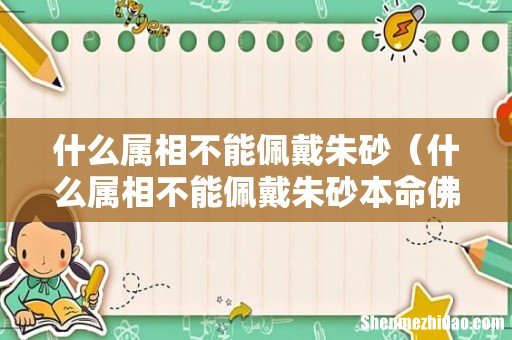 什么属相不能佩戴朱砂本命佛 什么属相不能佩戴朱砂