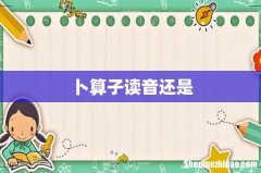 卜算子读音还是