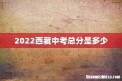 2022西藏中考总分是多少