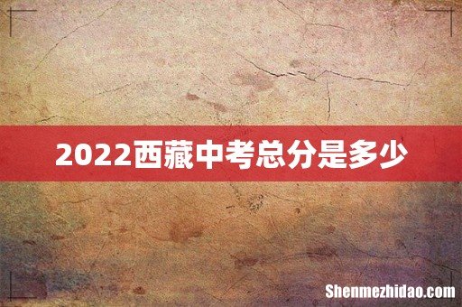 2022西藏中考总分是多少