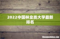 2022中国林业类大学最新排名