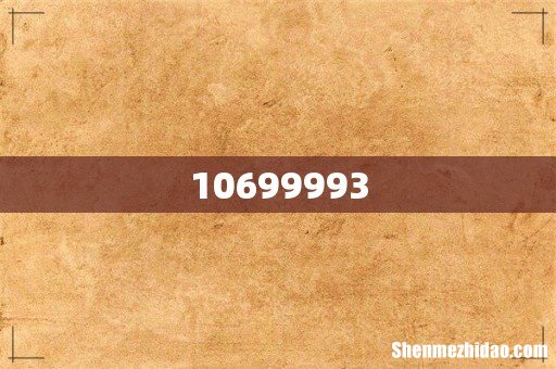 10699993