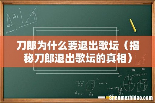 揭秘刀郎退出歌坛的真相 刀郎为什么要退出歌坛