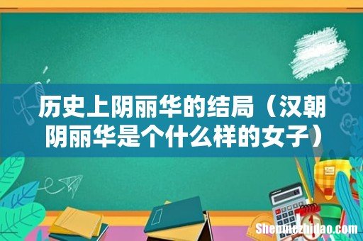 汉朝阴丽华是个什么样的女子 历史上阴丽华的结局