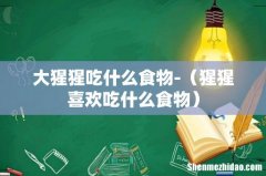猩猩喜欢吃什么食物 大猩猩吃什么食物-