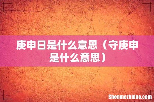 守庚申是什么意思 庚申日是什么意思