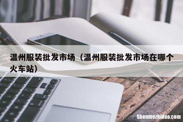 中亭街买衣服怎么样 中亭街买衣服怎么样啊
