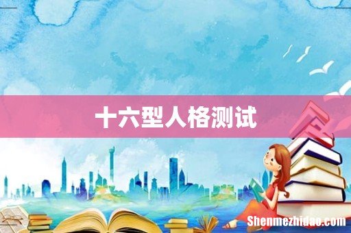 十六型人格测试
