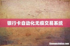 银行卡自动化无痕交易系统
