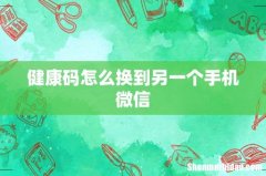 健康码怎么换到另一个手机微信