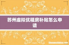 苏州虚拟优租房补贴怎么申请