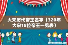 320年大宋18位帝王一览表 大宋历代帝王名字