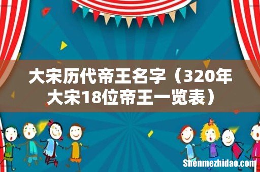 320年大宋18位帝王一览表 大宋历代帝王名字