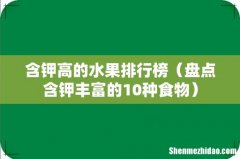 盘点含钾丰富的10种食物 含钾高的水果排行榜