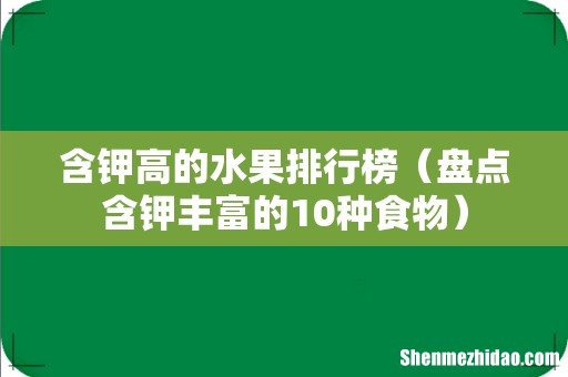盘点含钾丰富的10种食物 含钾高的水果排行榜