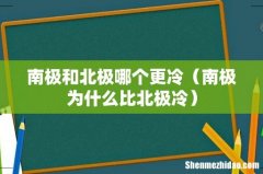 南极为什么比北极冷 南极和北极哪个更冷