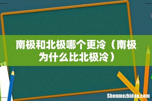 南极为什么比北极冷 南极和北极哪个更冷
