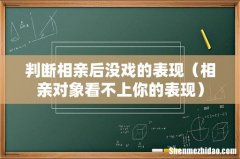 相亲对象看不上你的表现 判断相亲后没戏的表现