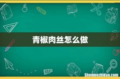 青椒肉丝怎么做