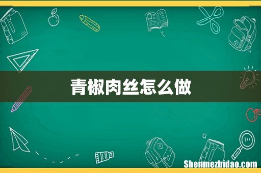 青椒肉丝怎么做