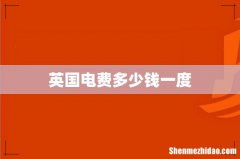 英国电费多少钱一度