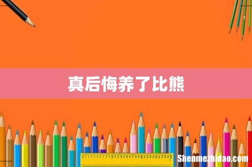 真后悔养了比熊