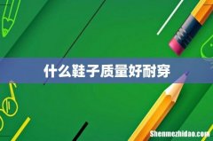 什么鞋子质量好耐穿