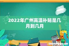 2022年广州高温补贴是几月到几月