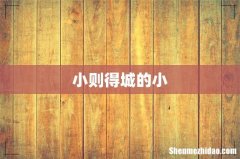小则得城的小