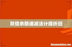 双倍余额递减法计提折旧