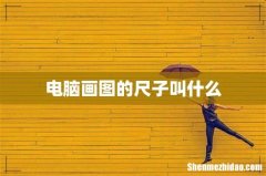 电脑画图的尺子叫什么