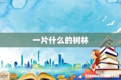 一片什么的树林