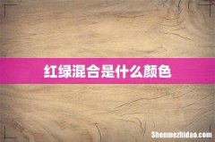红绿混合是什么颜色