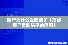 揭秘僵尸爱吃脑子的原因 僵尸为什么爱吃脑子