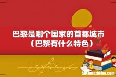 巴黎有什么特色 巴黎是哪个国家的首都城市