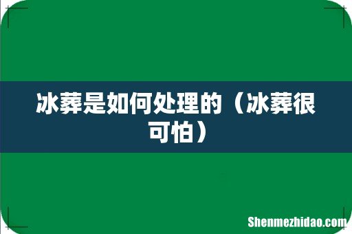 冰葬很可怕 冰葬是如何处理的