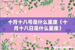 十月十八日是什么星座 十月十八号是什么星座