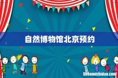自然博物馆北京预约