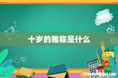 十岁的雅称是什么