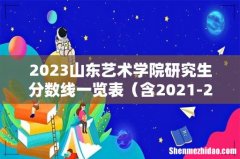 含2021-2022历年复试 2023山东艺术学院研究生分数线一览表