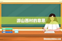 游山西村的意思