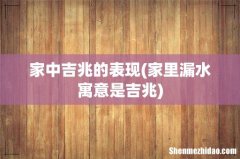 家里漏水寓意是吉兆 家中吉兆的表现