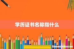 学历证书名称指什么