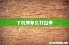 下划线怎么打出来