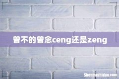 曾不的曾念ceng还是zeng