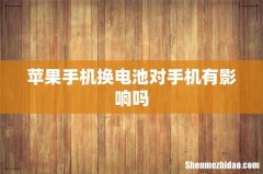 苹果手机换电池对手机有影响吗