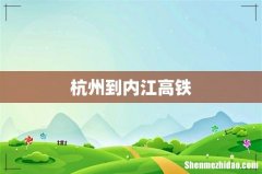 杭州到内江高铁