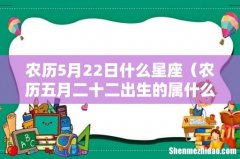 农历五月二十二出生的属什么星座 农历5月22日什么星座