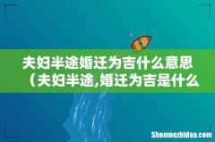 夫妇半途,婚迁为吉是什么意思 夫妇半途婚迁为吉什么意思