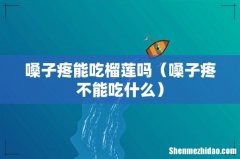 嗓子疼不能吃什么 嗓子疼能吃榴莲吗